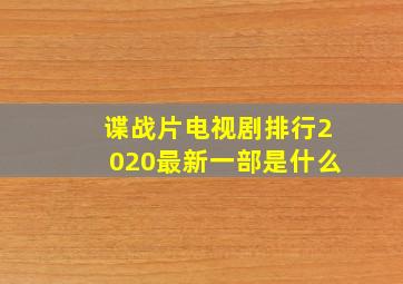 谍战片电视剧排行2020最新一部是什么