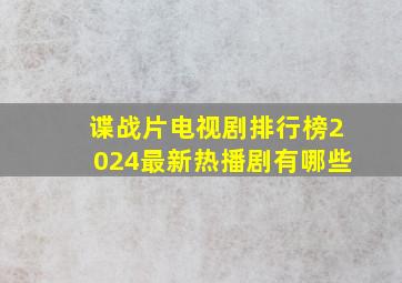 谍战片电视剧排行榜2024最新热播剧有哪些