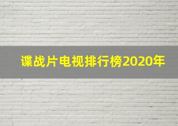 谍战片电视排行榜2020年