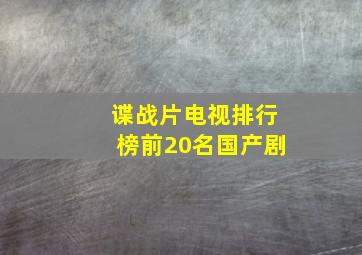 谍战片电视排行榜前20名国产剧