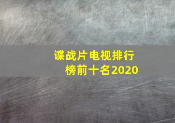 谍战片电视排行榜前十名2020