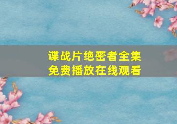 谍战片绝密者全集免费播放在线观看