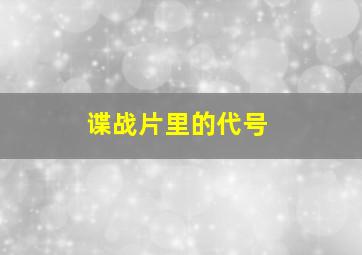 谍战片里的代号