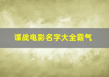 谍战电影名字大全霸气