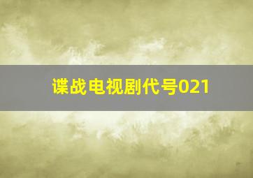 谍战电视剧代号021