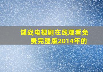 谍战电视剧在线观看免费完整版2014年的