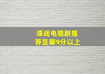 谍战电视剧推荐豆瓣9分以上