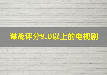 谍战评分9.0以上的电视剧