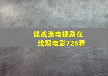 谍战迷电视剧在线观电影726看