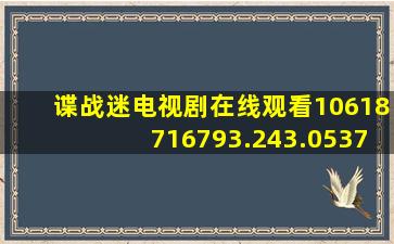 谍战迷电视剧在线观看10618716793.243.053722903