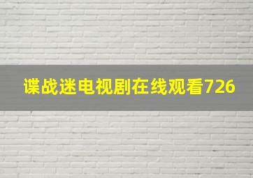 谍战迷电视剧在线观看726