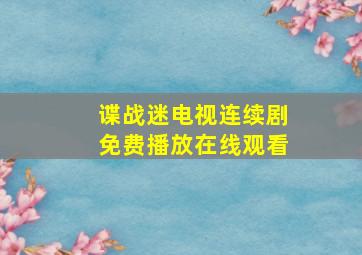 谍战迷电视连续剧免费播放在线观看