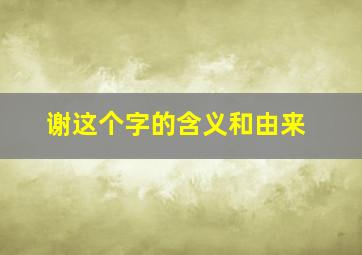 谢这个字的含义和由来