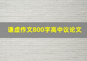 谦虚作文800字高中议论文