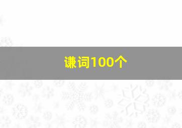 谦词100个