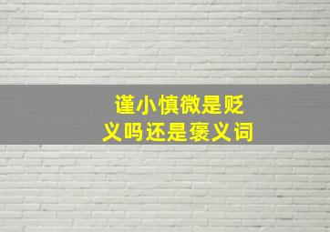 谨小慎微是贬义吗还是褒义词