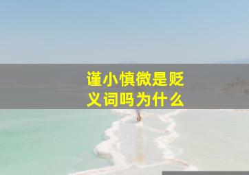 谨小慎微是贬义词吗为什么