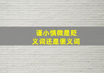 谨小慎微是贬义词还是褒义词