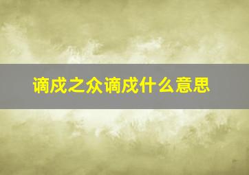 谪戍之众谪戍什么意思