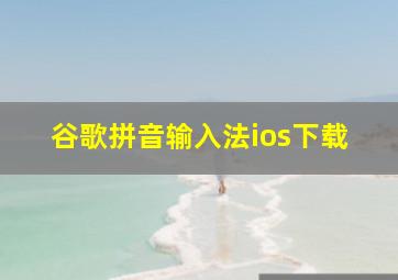 谷歌拼音输入法ios下载