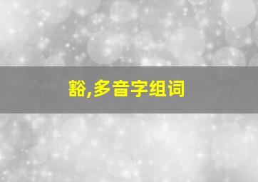 豁,多音字组词