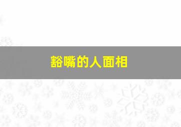 豁嘴的人面相