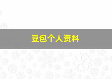 豆包个人资料