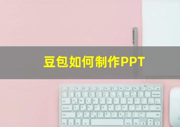 豆包如何制作PPT