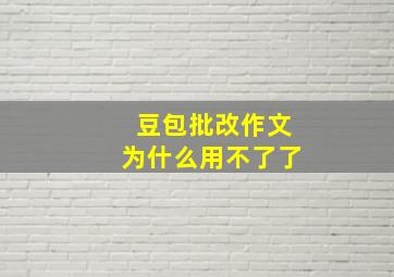 豆包批改作文为什么用不了了