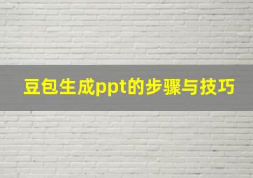 豆包生成ppt的步骤与技巧