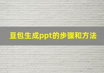 豆包生成ppt的步骤和方法