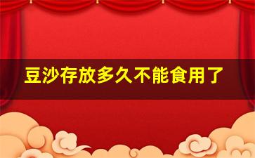 豆沙存放多久不能食用了