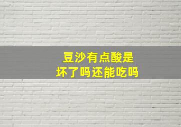 豆沙有点酸是坏了吗还能吃吗