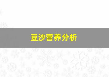 豆沙营养分析