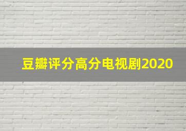 豆瓣评分高分电视剧2020