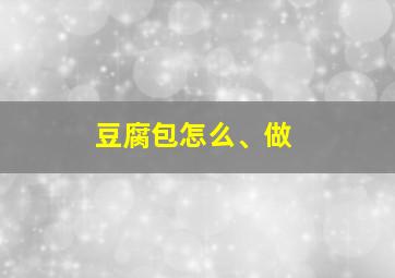 豆腐包怎么、做