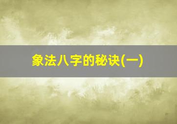 象法八字的秘诀(一)