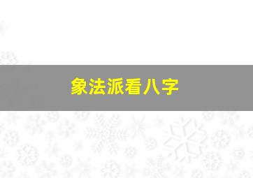 象法派看八字