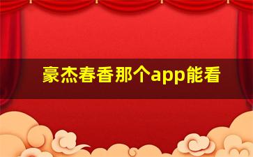 豪杰春香那个app能看