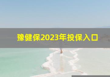 豫健保2023年投保入口