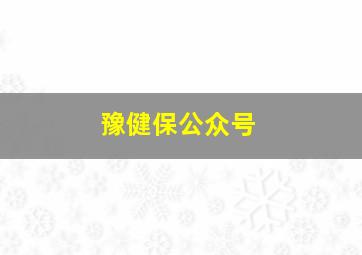 豫健保公众号