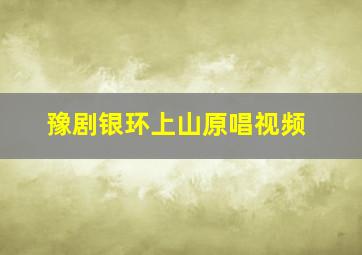 豫剧银环上山原唱视频