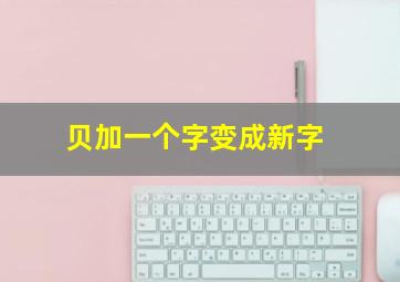 贝加一个字变成新字