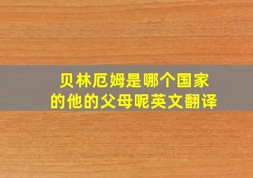 贝林厄姆是哪个国家的他的父母呢英文翻译