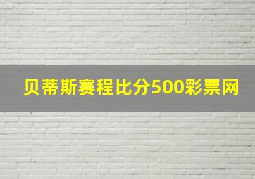 贝蒂斯赛程比分500彩票网