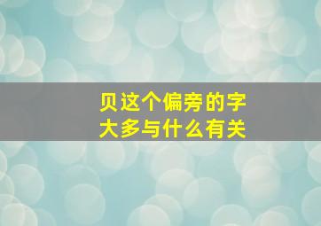 贝这个偏旁的字大多与什么有关