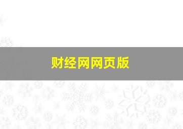 财经网网页版