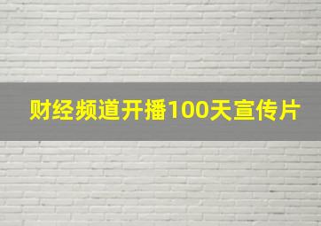 财经频道开播100天宣传片