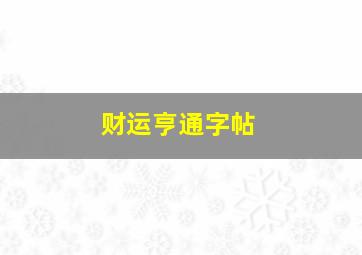 财运亨通字帖