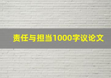 责任与担当1000字议论文